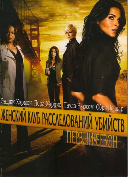 Женский клуб расследований убийств сериал 2007 смотреть онлайн бесплатно в хорошем качестве HD